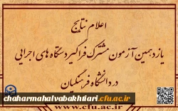 نتایج آزمون استخدامی دانشگاه فرهنگیان در یازدهمین امتحان مشترک فراگیر دستگاه های اجرایی کشور اعلام شد. 2