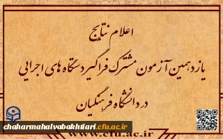 نتایج آزمون استخدامی دانشگاه فرهنگیان در یازدهمین امتحان مشترک فراگیر دستگاه های اجرایی کشور اعلام شد.