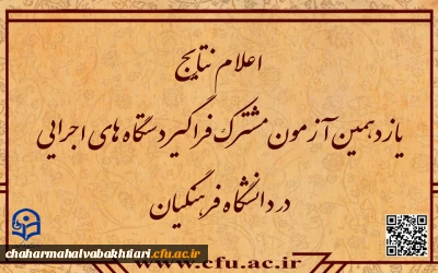نتایج آزمون استخدامی دانشگاه فرهنگیان در یازدهمین امتحان مشترک فراگیر دستگاه های اجرایی کشور اعلام شد.