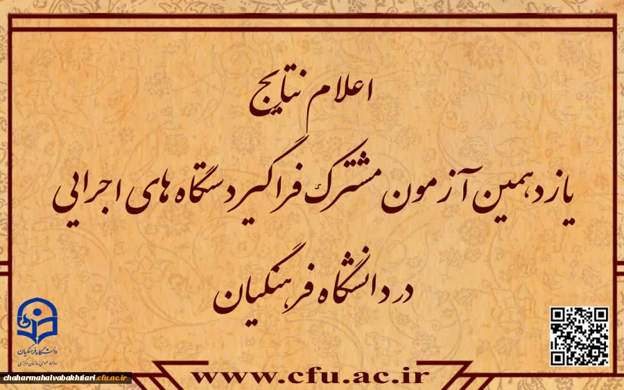 نتایج آزمون استخدامی دانشگاه فرهنگیان در یازدهمین امتحان مشترک فراگیر دستگاه های اجرایی کشور اعلام شد. 2