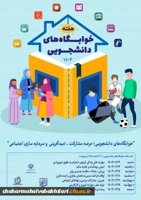 هفته سراهای دانشجویی