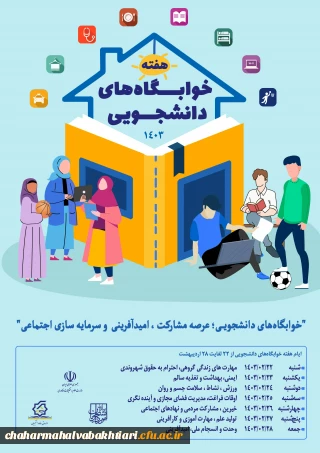 هفته سراهای دانشجویی