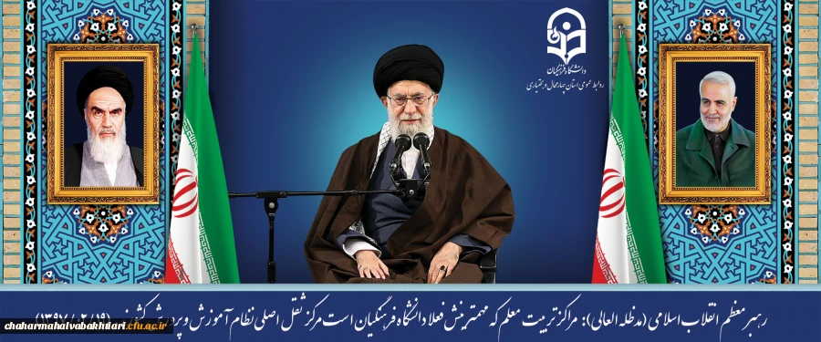 سالروز حضور رهبر معظم انقلاب در دانشگاه فرهنگیان