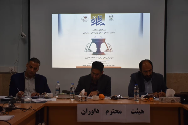 اولین دوره مسابقات مناظره دانشجو معلمان استان برگزار شد 9