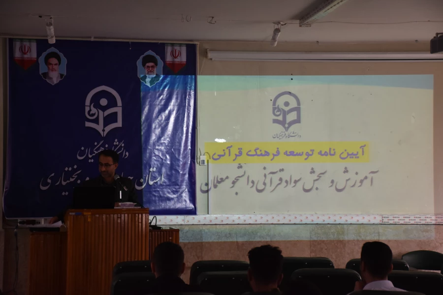 دومین کارگاه توجیهی _آموزشی طرح سنجش سواد قرآنی برای دانشجویان ثبت نامی جدید 3