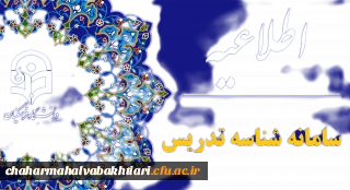 اطلاعیه شماره 14شناسه تدریس:

فعال بودن ثبت نام جدید در فراخوان دوم و اصلاح تقویم اجرایی در ارتقاء سوابق علمی و پژوهش و تکمیل مدارک در فراخوان 1402