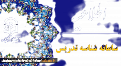 اطلاعیه شماره 14شناسه تدریس:

فعال بودن ثبت نام جدید در فراخوان دوم و اصلاح تقویم اجرایی در ارتقاء سوابق علمی و پژوهش و تکمیل مدارک در فراخوان 1402