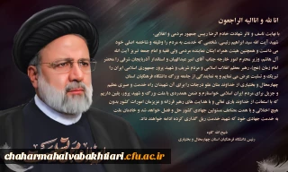 پیام تسلیت ریاست دانشگاه فرهنگیان استان چهارمحال و بختیاری