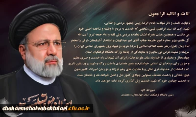 پیام تسلیت ریاست دانشگاه فرهنگیان استان چهارمحال و بختیاری