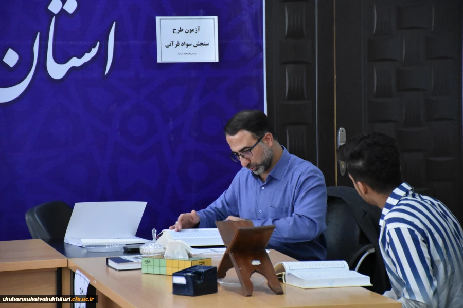 آزمون شفاهی و کتبی طرح سنجش سواد قرآنی برگزار شد 8