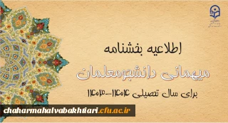 آغاز ثبت درخواست میهمانی دانشجومعلمان