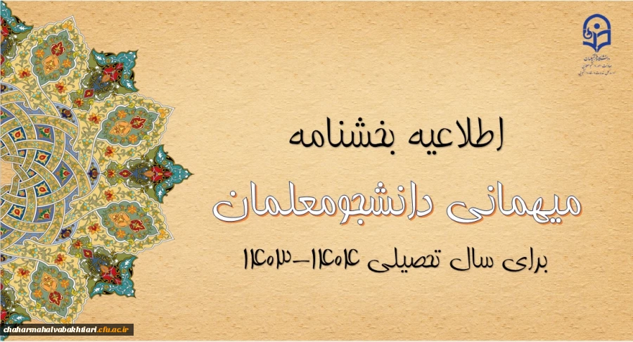 آغاز ثبت درخواست میهمانی دانشجومعلمان 2