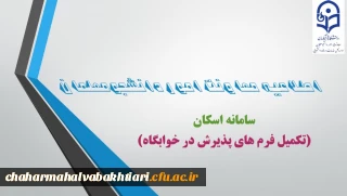 ضرورت ثبت مشخصات دانشجومعلمان در سامانه اسکان