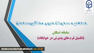 ضرورت ثبت مشخصات دانشجومعلمان در سامانه اسکان