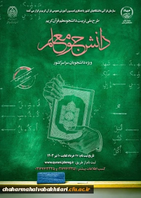 طرح ملی تربیت دانشجو معلم قرآن