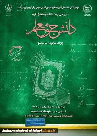 طرح ملی تربیت دانشجو معلم قرآن