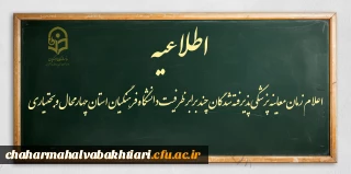 اعلام زمان معاینه پزشکی پذیرفته شدگان چند برابر ظرفیت دانشگاه فرهنگیان استان چهارمحال وبختیاری