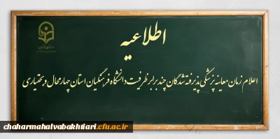 اعلام زمان معاینه پزشکی پذیرفته شدگان چند برابر ظرفیت دانشگاه فرهنگیان استان چهارمحال وبختیاری