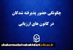 چگونگی حضور پذیرفته شدگان در کانون های ارزیابی
 2