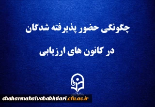 قابل توجه داوطلبان چند برابر ظرفیت پذیرش دانشجومعلم در دانشگاه فرهنگیان

چگونگی حضور پذیرفته شدگان در کانون های ارزیابی

