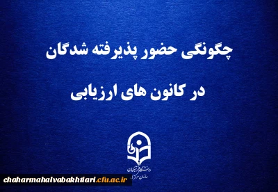 قابل توجه داوطلبان چند برابر ظرفیت پذیرش دانشجومعلم در دانشگاه فرهنگیان

چگونگی حضور پذیرفته شدگان در کانون های ارزیابی
