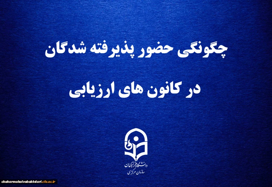 چگونگی حضور پذیرفته شدگان در کانون های ارزیابی
 2