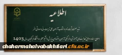 تمدید مهلت ثبت نام و انتخاب آزمون عملی تربیت بدنی و مهارتی هنر و اصلاح اسناد و سوابق فعالیت های آموزشی و فرهنگی آزمون اختصاصی پذیرش دانشجو معلم در دانشگاه فرهنگیان سال ۱۴۰۳ 2