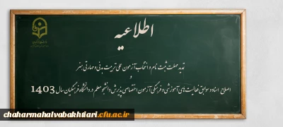 تمدید مهلت ثبت نام و انتخاب آزمون عملی تربیت بدنی و مهارتی هنر و اصلاح اسناد و سوابق فعالیت های آموزشی و فرهنگی آزمون اختصاصی پذیرش دانشجو معلم در دانشگاه فرهنگیان سال ۱۴۰۳
