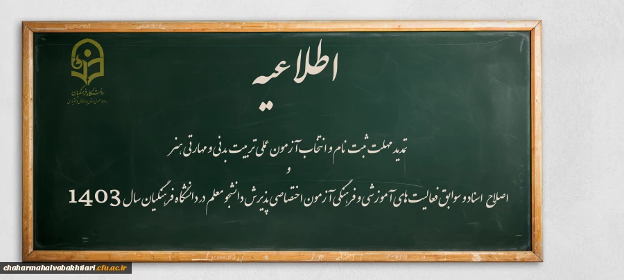 تمدید مهلت ثبت نام و انتخاب آزمون عملی تربیت بدنی و مهارتی هنر و اصلاح اسناد و سوابق فعالیت های آموزشی و فرهنگی آزمون اختصاصی پذیرش دانشجو معلم در دانشگاه فرهنگیان سال ۱۴۰۳ 2