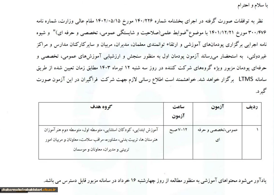 اعلام زمان برگزاری آزمون پودمان اول کارکنان مدارس غیردولتی 3