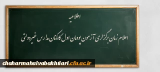 اطلاعیه:

اعلام زمان برگزاری آزمون پودمان اول کارکنان مدارس غیردولتی