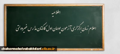 اطلاعیه:

اعلام زمان برگزاری آزمون پودمان اول کارکنان مدارس غیردولتی
