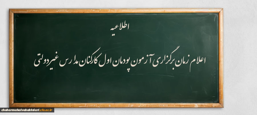 اعلام زمان برگزاری آزمون پودمان اول کارکنان مدارس غیردولتی 2