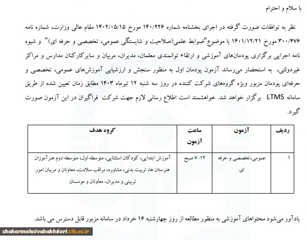 اعلام زمان برگزاری آزمون پودمان اول کارکنان مدارس غیردولتی 3