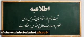 اطلاعیه:

ثبت نام از متقاضیان تدریس درس "علوم و معارف دفاع مقدس و مقاومت"