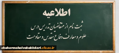 اطلاعیه:

ثبت نام از متقاضیان تدریس درس 