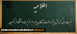 اطلاعیه:

نوبت دهی گزینش دعوت شدگان چند برابر ظرفیت به مصاحبه دانشگاه فرهنگیان