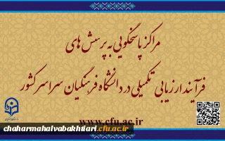 مراکز پاسخگویی به پرسش های فرآیند ارزیابی تکمیلی در دانشگاه فرهنگیان سراسر کشور