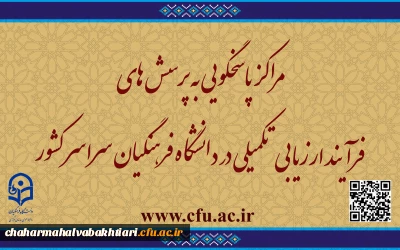 مراکز پاسخگویی به پرسش های فرآیند ارزیابی تکمیلی در دانشگاه فرهنگیان سراسر کشور