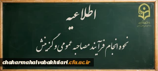 اطلاعیه:

نحوه انجام فرآیند مصاحبه عمومی و گزینش