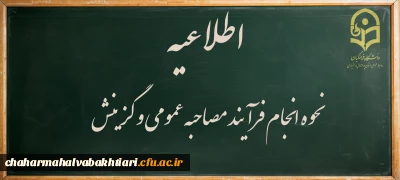 اطلاعیه:

نحوه انجام فرآیند مصاحبه عمومی و گزینش