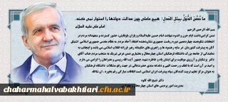 پیام تبریک رییس دانشگاه فرهنگیان استان به رییس جمهور منتخب