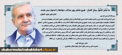 پیام تبریک رییس دانشگاه فرهنگیان استان به رییس جمهور منتخب