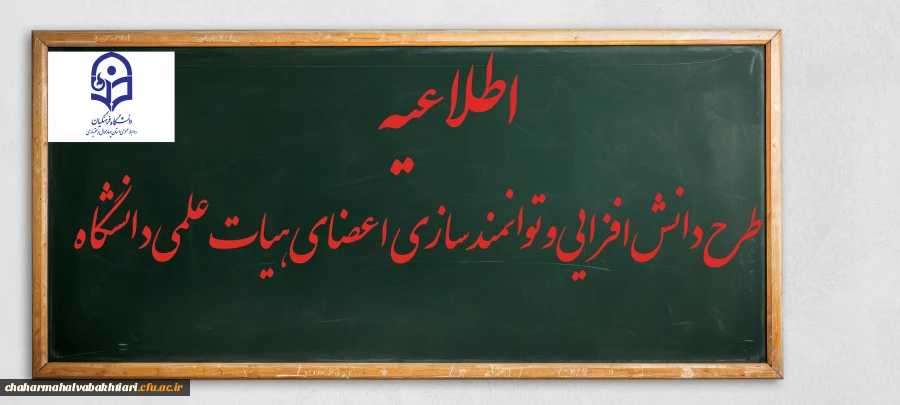 طرح دانش افزایی و توانمندسازی اعضای هیات علمی  2