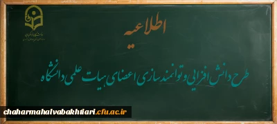 طرح دانش افزایی و توانمندسازی اعضای هیات علمی 