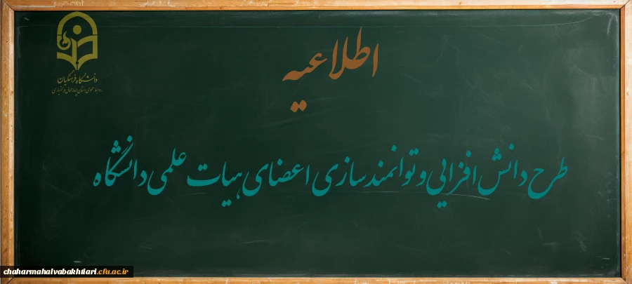 طرح دانش افزایی و توانمندسازی اعضای هیات علمی  2