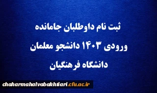اطلاعیه:

ثبت نام داوطلبان جامانده ورودی ۱۴۰۳ دانشجو معلمان دانشگاه فرهنگیان