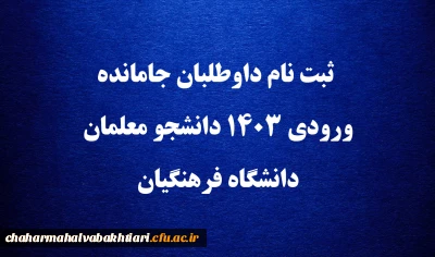 اطلاعیه:

ثبت نام داوطلبان جامانده ورودی ۱۴۰۳ دانشجو معلمان دانشگاه فرهنگیان