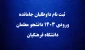 اطلاعیه:

ثبت نام داوطلبان جامانده ورودی ۱۴۰۳ دانشجو معلمان دانشگاه فرهنگیان