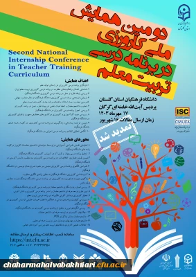 دومین همایش ملی «کارورزی در برنامه درسی تربیت معلم»